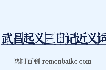 武昌起义三日记近义词是什么意思的图片